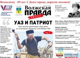 Читайте в свежем номере «Волжской правды» от 19 июля