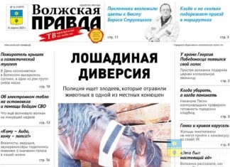 Читайте в свежем номере «Волжской правды» от 16 апреля