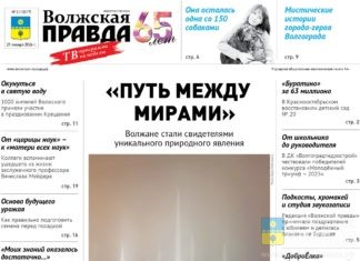 Читайте в свежем номере «Волжской правды» от 21 января 2026 года