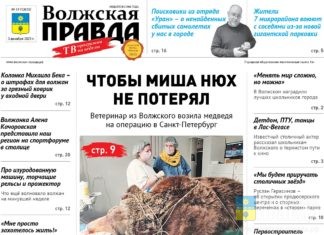 Читайте в свежем номере «Волжской правды» от 3 декабря