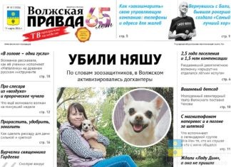 Читайте в свежем номере «Волжской правды» от 11 марта 2026 года
