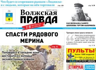 Читайте в свежем номере «Волжской правды» от 2 ноября