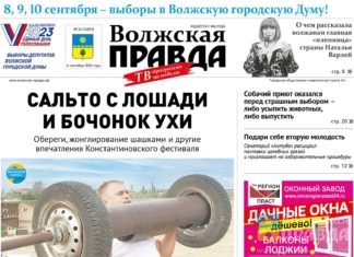 Читайте в свежем номере «Волжской правды» от 6 сентября