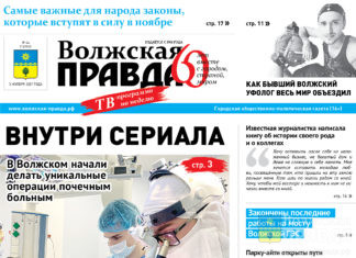 Читайте в свежем выпуске «Волжской правды»