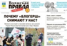 Читайте в свежем номере «Волжской правды» от 5 ноября
