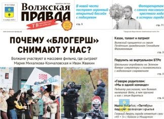 Читайте в свежем номере «Волжской правды» от 5 ноября