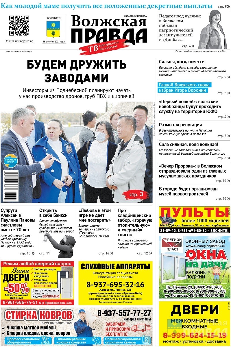 Читайте в свежем номере «Волжской правды» от 18 октября | 18.10.2023 |  Волжский - БезФормата