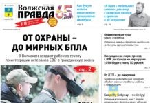 Читайте в свежем номере «Волжской правды» от 01 апреля 2026 года