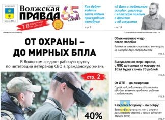 Читайте в свежем номере «Волжской правды» от 01 апреля 2026 года
