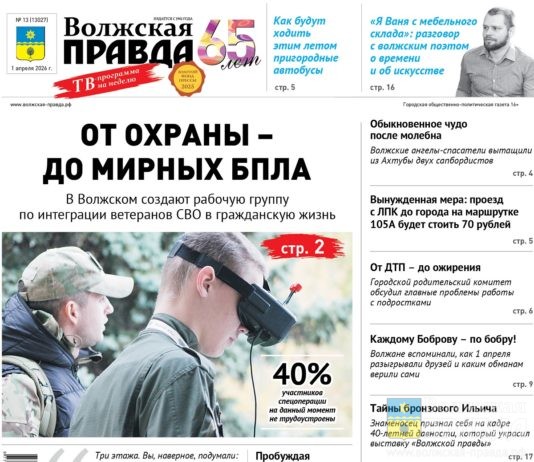 Читайте в свежем номере «Волжской правды» от 01 апреля 2026 года