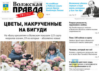 Читайте в свежем номере «Волжской правды» от 12 ноября