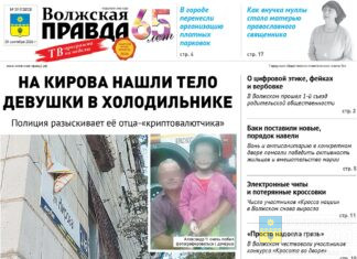 Читайте в свежем номере «Волжской правды» от 30 сентября 2026 года