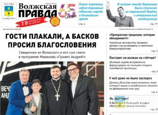 Читайте в свежем номере «Волжской правды» от 21 октября 2026 года