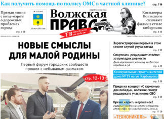 Читайте в свежем номере «Волжской правды» от 22 марта
