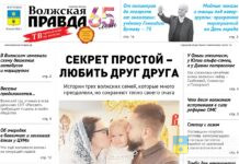 Читайте в свежем номере «Волжской правды» от 8 июля 2026 года