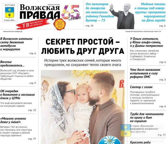 Читайте в свежем номере «Волжской правды» от 8 июля 2026 года