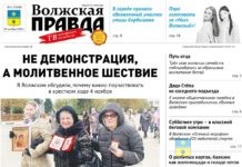 Читайте в свежем номере «Волжской правды» от 29 октября