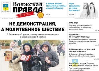 Читайте в свежем номере «Волжской правды» от 29 октября