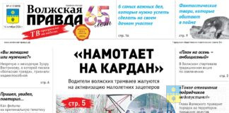 Читайте в свежем номере «Волжской правды» от 14 октября 2026 года