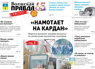 Читайте в свежем номере «Волжской правды» от 14 октября 2026 года