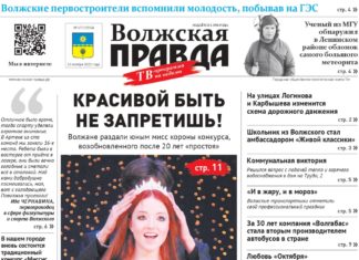 Читайте в свежем номере «Волжской правды» от 22 ноября