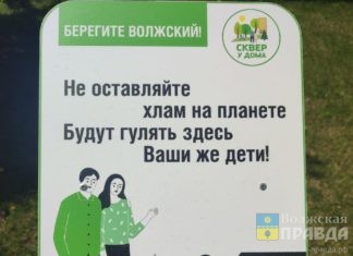 Воспитательный подтекст и порция юмора: проект «Берегите Волжский» набирает обороты