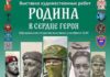 В Волжском откроют выставку «Родина в сердце героя»