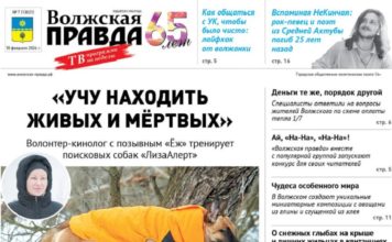 Читайте в свежем номере «Волжской правды» от 11 февраля 2026 года