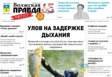 Читайте в свежем номере «Волжской правды» от 24 июня2026 года