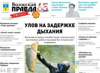 Читайте в свежем номере «Волжской правды» от 24 июня2026 года