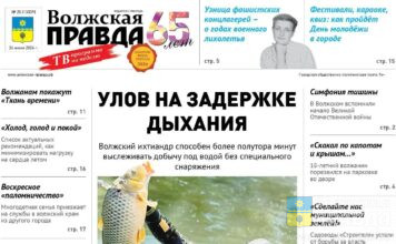 Читайте в свежем номере «Волжской правды» от 24 июня2026 года