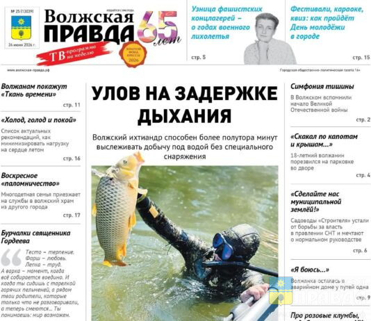 Читайте в свежем номере «Волжской правды» от 24 июня2026 года