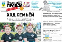 Читайте в свежем номере «Волжской правды» от 15 июля 2026 года