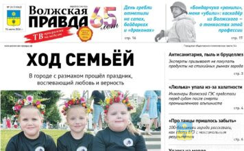 Читайте в свежем номере «Волжской правды» от 15 июля 2026 года