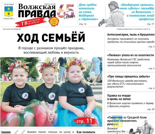 Читайте в свежем номере «Волжской правды» от 15 июля 2026 года