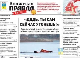 Читайте в свежем номере «Волжской правды» от 29 января