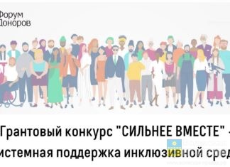 Стартовал прием заявок на грант-конкурс для НКО, развивающих практики инклюзивности «Сильнее вместе»
