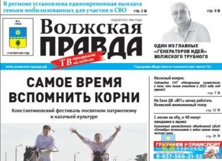 Читайте в свежем номере «Волжской правды» от 12 октября