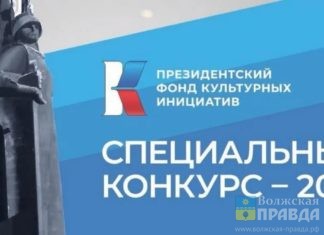 Волжане могут подать заявку на конкурс Президентского фонда культурных инициатив