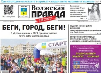 Читайте в свежем номере «Волжской правды» от 20 сентября