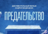 Фильм «Предательство» рекомендовали к показу в вузах Волгоградской области