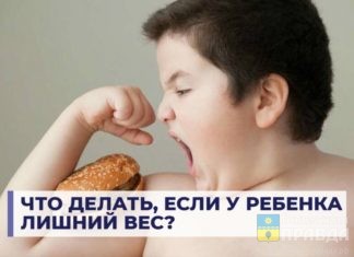 Что делать, если у ребенка лишний вес?