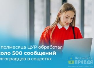 За полмесяца ЦУР обработал около 500 сообщений волгоградцев в соцсетях