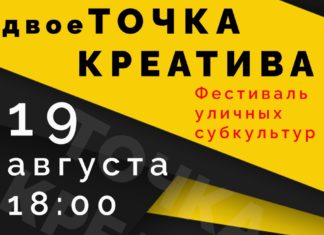 Фестиваль уличных субкультур «ДвоеТочка креатива» пройдет в Волжском 19 августа