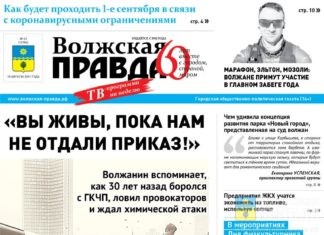 Читайте в свежем номере газеты «Волжская правда»