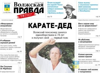 Читайте в свежем выпуске «Волжской правды» от 2 октября