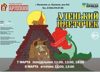 Волжский театр кукол «Арлекин» приглашает на спектакль «Аленький цветочек»