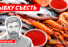 Рыбку съесть