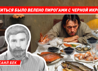 Поститься было велено пирогами с черной икрой