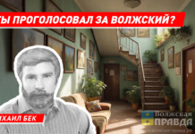 А ты проголосовал за Волжский?
